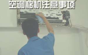 新華街道附近空調(diào)移機
